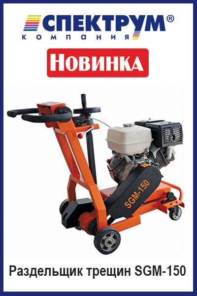 Mashina dlya razdelki treshchin SGM-150 v Spektrum, kupit v Spektrum